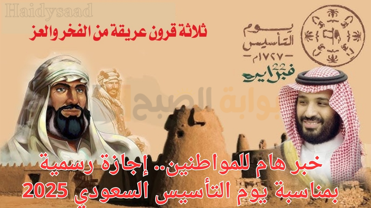خبر سار لكل المواطنين السعوديين.. إجازة رسمية بمناسبة يوم التأسيس السعودي 2025 لعدة قطاعات تصل إلي 9 أيام