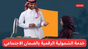 خدمة الشمولية الرقمية بالضمان الاجتماعي لتسجيل كبار السن وذوي الإعاقة