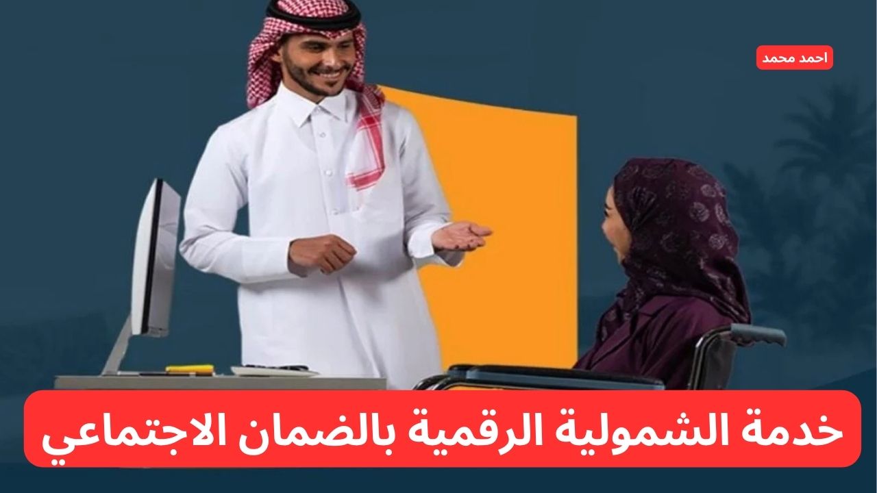 خدمة الشمولية الرقمية بالضمان الاجتماعي لتسجيل كبار السن وذوي الإعاقة 5 خدمة الشمولية الرقمية بالضمان الاجتماعي لتسجيل كبار السن وذوي الإعاقة