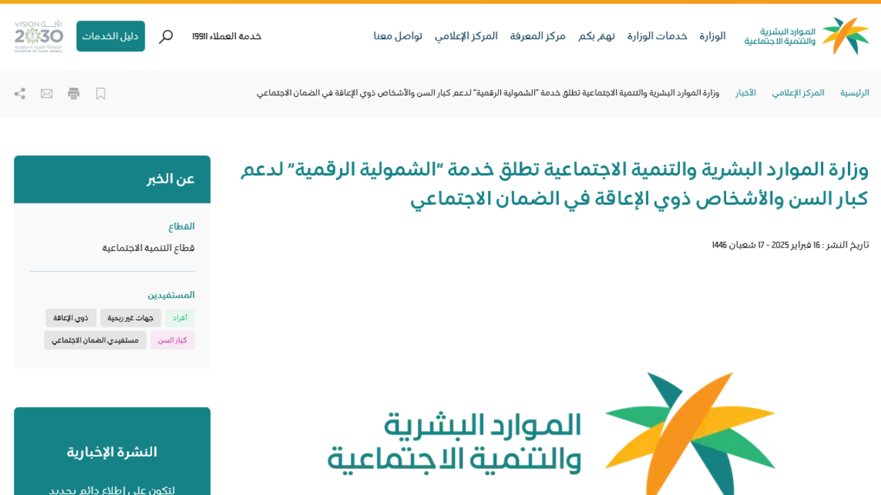 خدمة الشمولية الرقمية بالضمان الاجتماعي 1446.. الموارد البشرية تتُيح رابط التسجيل لكبار السن فوق الـ60 وذوي الإعاقة