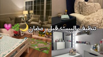 خطة تنظيف المنزل استعدادًا لشهر رمضان