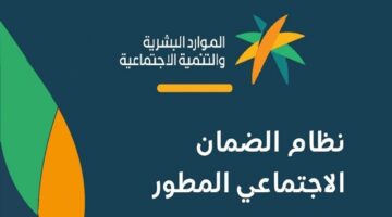 خطوات الاستعلام عن الضمان الاجتماعي المطور