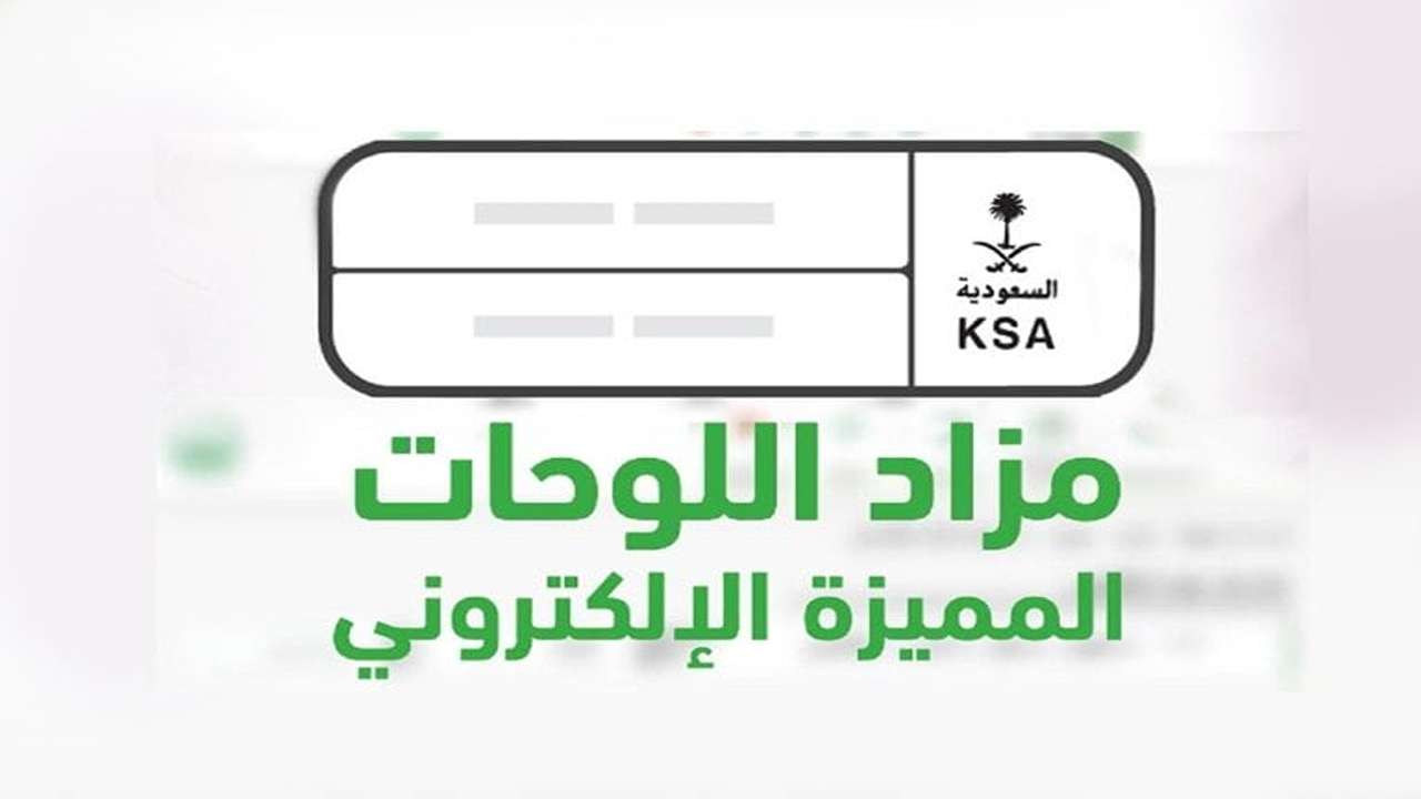 خطوات الاشتراك في المزاد الإلكتروني للوحات المميزة وأهم الشروط المطلوبة