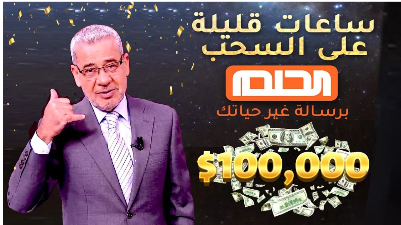 “هتبقى مليونير لو من نصيبك”.. خطوات الاشتراك في مسابقة الحلم 2025 MBC Dream وأرقام الاشتراك لكل الدول العربية