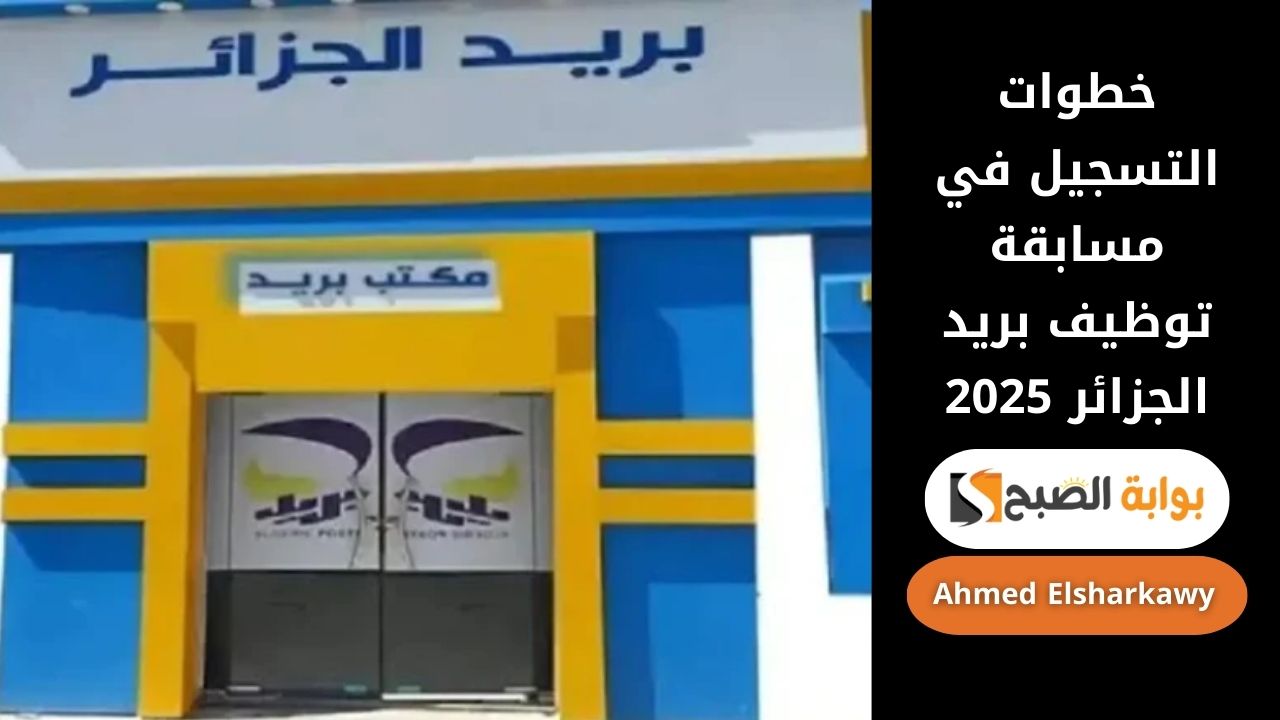 خطوات التسجيل في مسابقة توظيف بريد الجزائر 2025 عبر رابط الهيئة الرسمي وشروطه