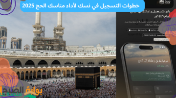 خطوات التسجيل في نسك لأداء مناسك الحج 2025