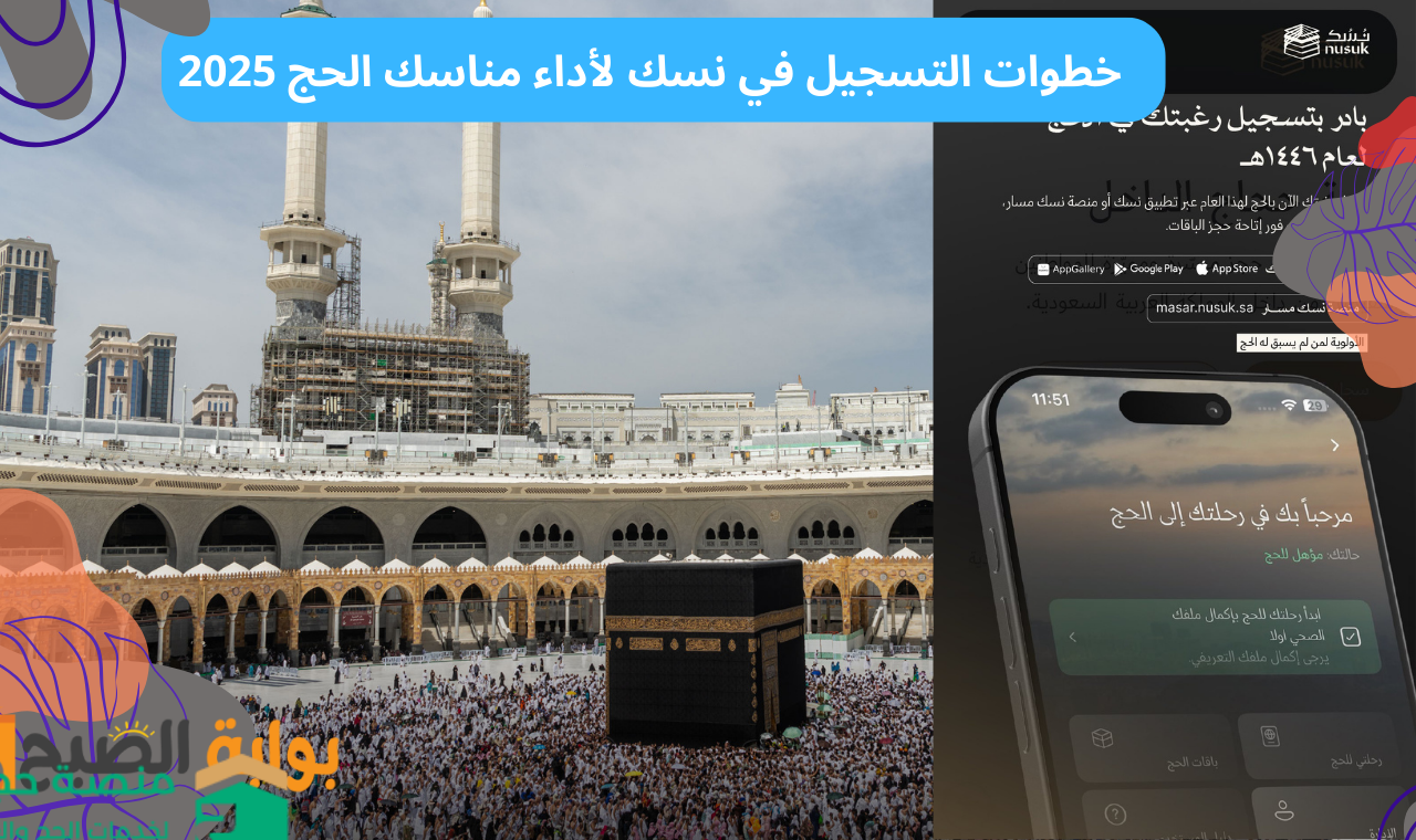“masar.nusuk.sa” التسجيل في نسك لأداء مناسك الحج 1446 للمواطنين والمقيمين داخل المملكة