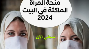 خطوات التقديم في منحة المرأة الماكثة في المنزل