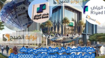 خطوات الحصول على تمويل شخصي من بنك الرياض اون لاين بدون تحويل الراتب 500000 ريال