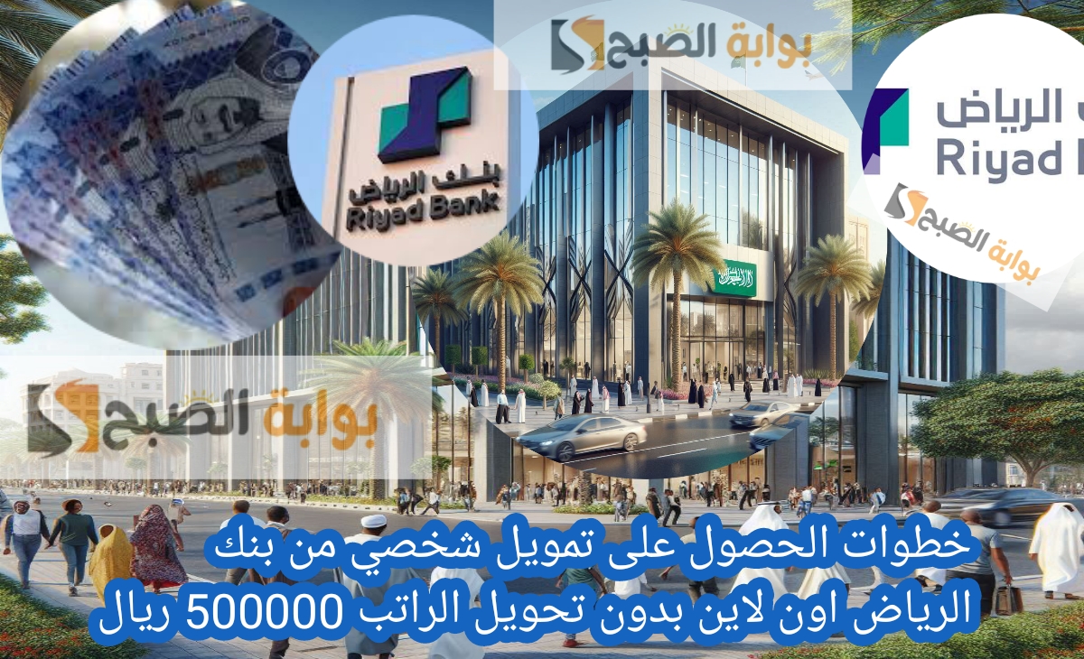 خطوات الحصول على تمويل شخصي من بنك الرياض اون لاين بدون تحويل الراتب 500000 ريال