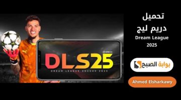 خطوات تحميل دريم ليج Dream League 2025
