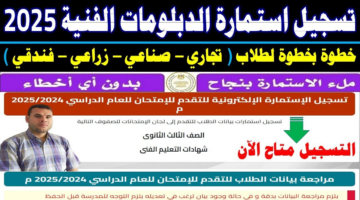 خطوات تسجيل استمارة الدبلومات الفنية 2025