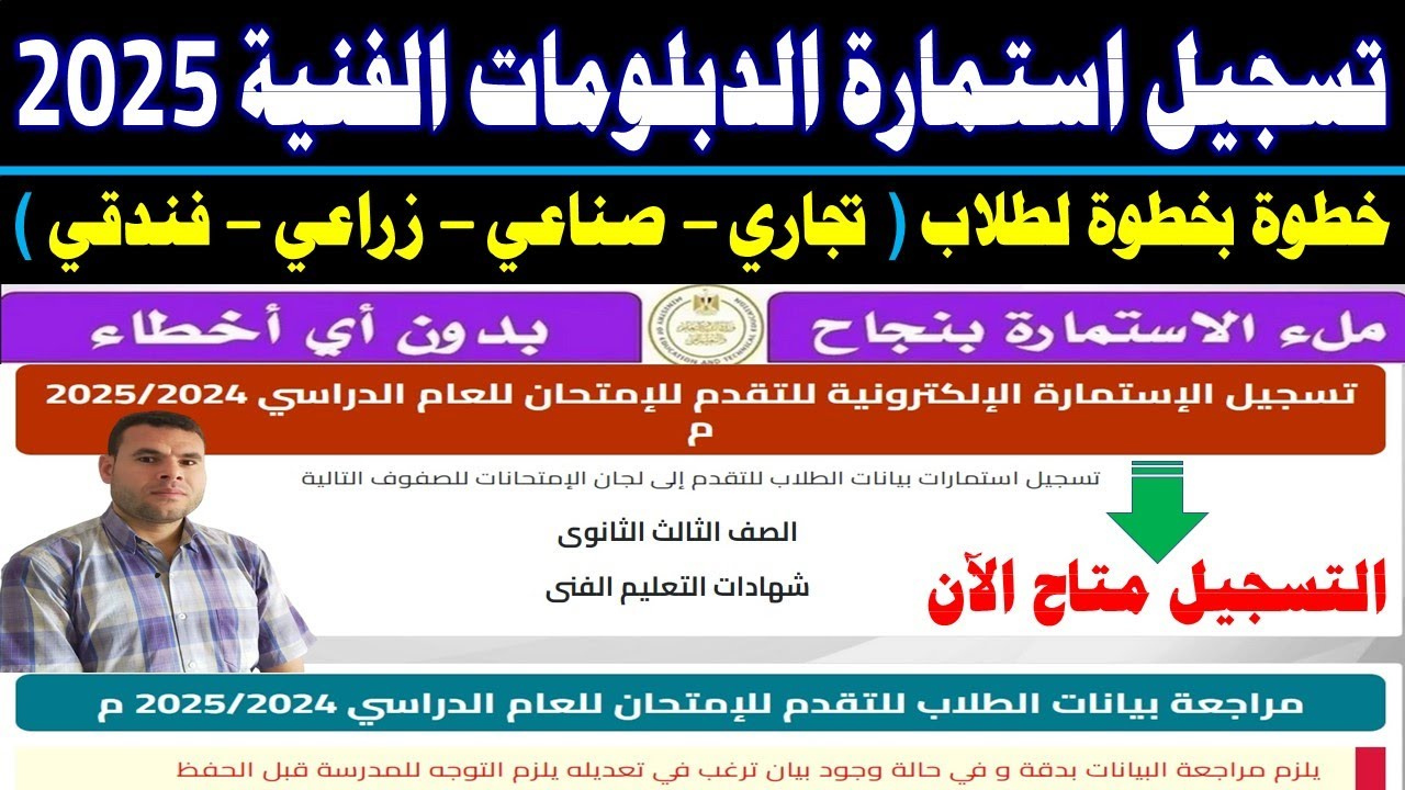 "سجل الآن".. خطوات تسجيل استمارة الدبلومات الفنية 2025 عبر الموقع الرسمي moe-register.emis.gov.eg 2 “سجل الآن”.. خطوات تسجيل استمارة الدبلومات الفنية 2025 عبر الموقع الرسمي moe-register.emis.gov.eg