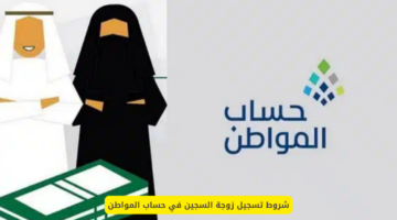خطوات تسجيل زوجة السجين في حساب المواطن 1446