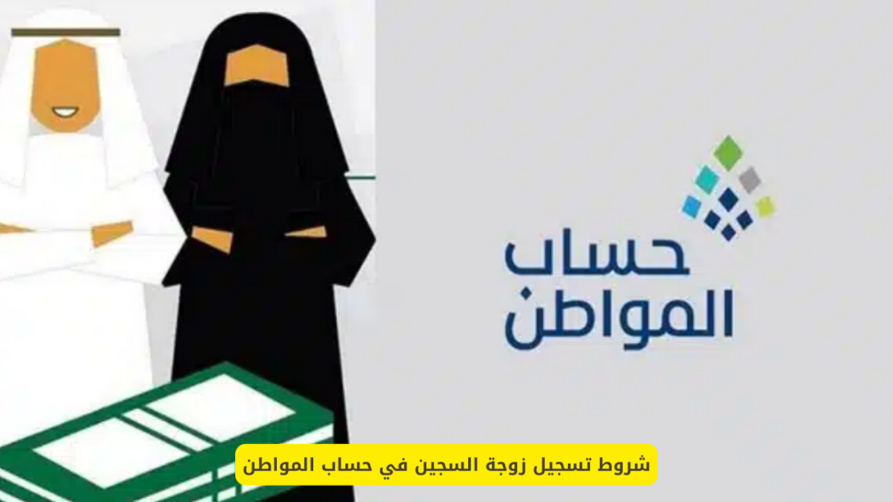 خطوات تسجيل زوجة السجين في حساب المواطن 1446 والشروط المطلوبة للحصول على الدعم