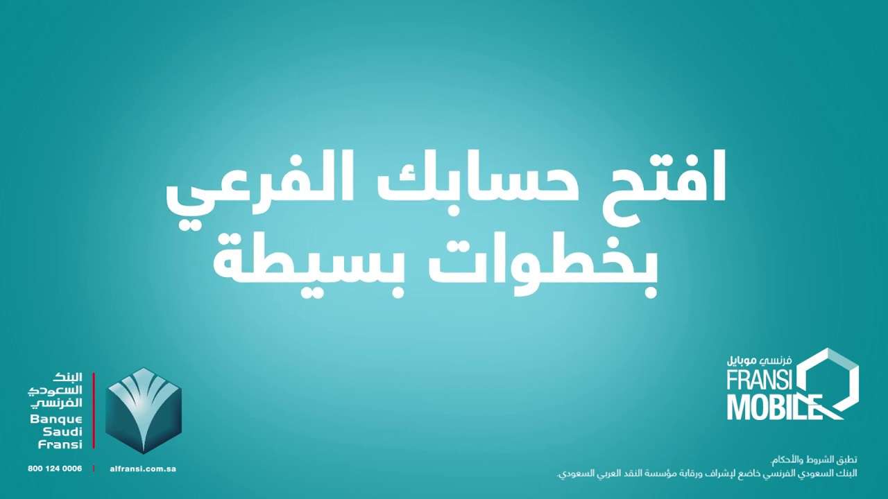 خطوات فتح حساب بالبنك السعودي الفرنسي أونلاين وأهم شروط فتح الحساب