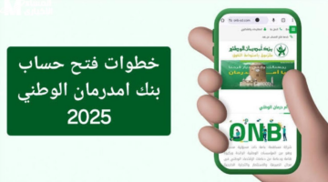 خطوات فتح حساب بنك أم درمان الوطني