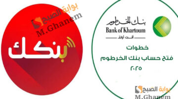 خطوات فتح حساب بنك الخرطوم 2025