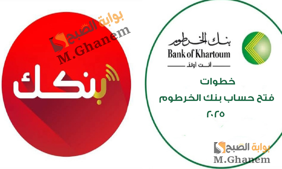 بالرقم الوطني.. خطوات فتح حساب بنك الخرطوم 2025 أون لاين عبر تطبيق بنكك أو الموقع الرسمي bankofkhartoum.com 5 بالرقم الوطني.. خطوات فتح حساب بنك الخرطوم 2025 أون لاين عبر تطبيق بنكك أو الموقع الرسمي bankofkhartoum.com