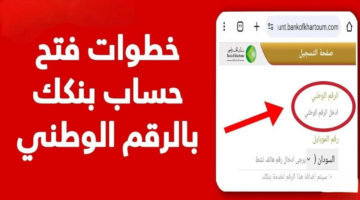 خطوات فتح حساب بنك الخرطوم اونلاين بالرقم الوطني 2025 1