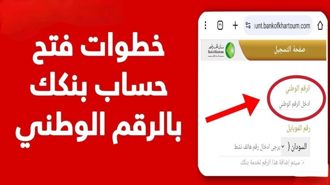وأنت في بيتك.. كيفية فتح حساب بنك الخرطوم عبر الرقم الوطني 2025 اونلاين بدون الذهاب لأي فرع 5 وأنت في بيتك.. كيفية فتح حساب بنك الخرطوم عبر الرقم الوطني 2025 اونلاين بدون الذهاب لأي فرع