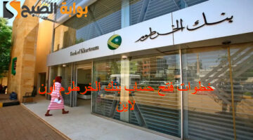 خطوات فتح حساب بنك الخرطوم1