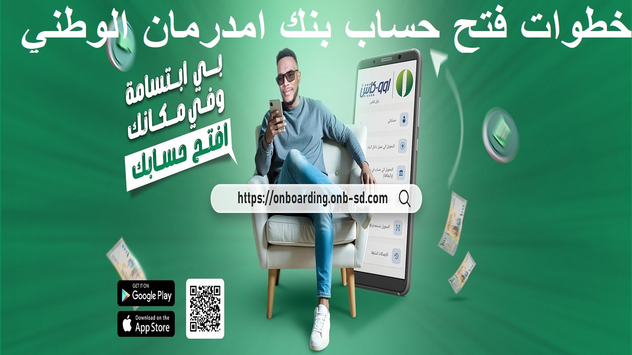 بسهولة وأمان من أى مكان .. خطوات فتح حساب بنك امدرمان الوطني 2025 اونلاين onb-sd.com والشروط المطلوبة