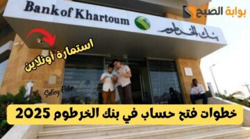 خطوات فتح حساب في بنك الخرطوم 2025