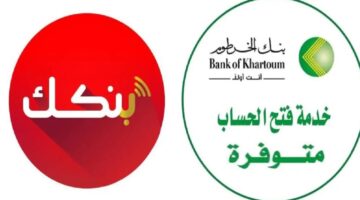 خطوات فتح حساب في بنك الخرطوم 2025 أونلاين