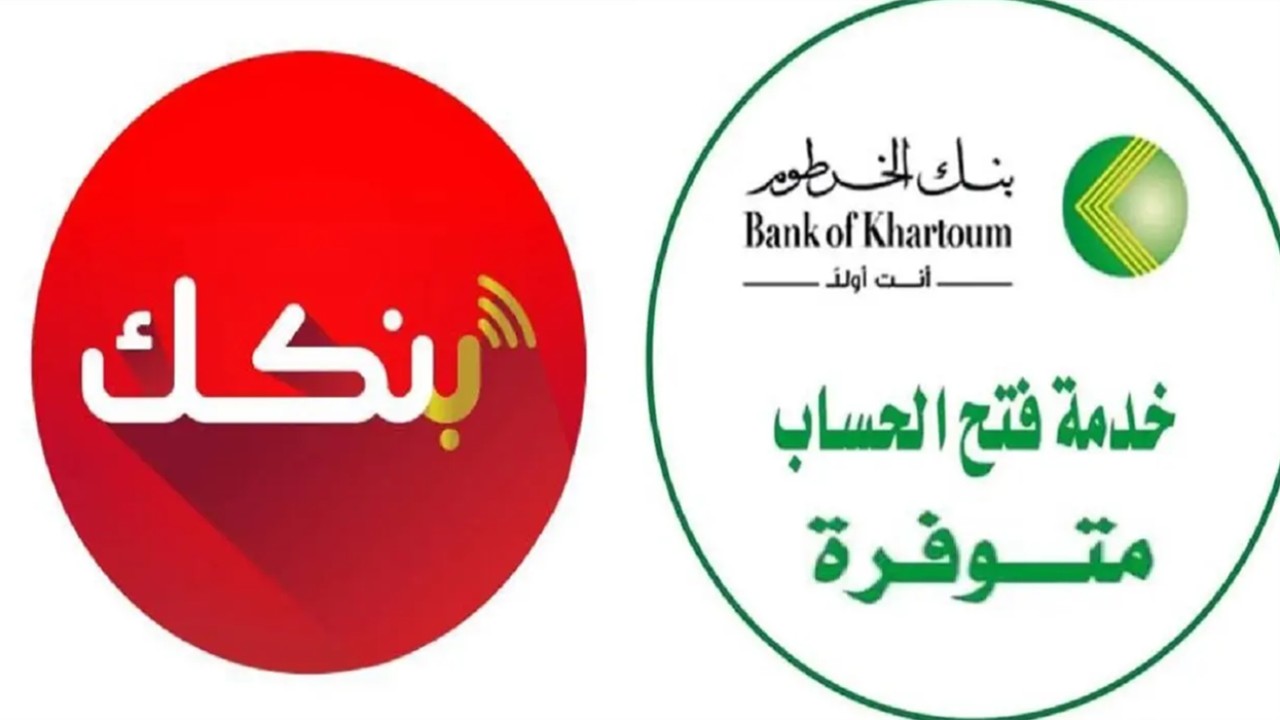 ازاى؟.. خطوات فتح حساب في بنك الخرطوم 2025 أونلاين والشروط المطلوبة كاملة
