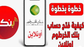 خطوات فتح حساب في بنك الخرطوم أونلاين 2025