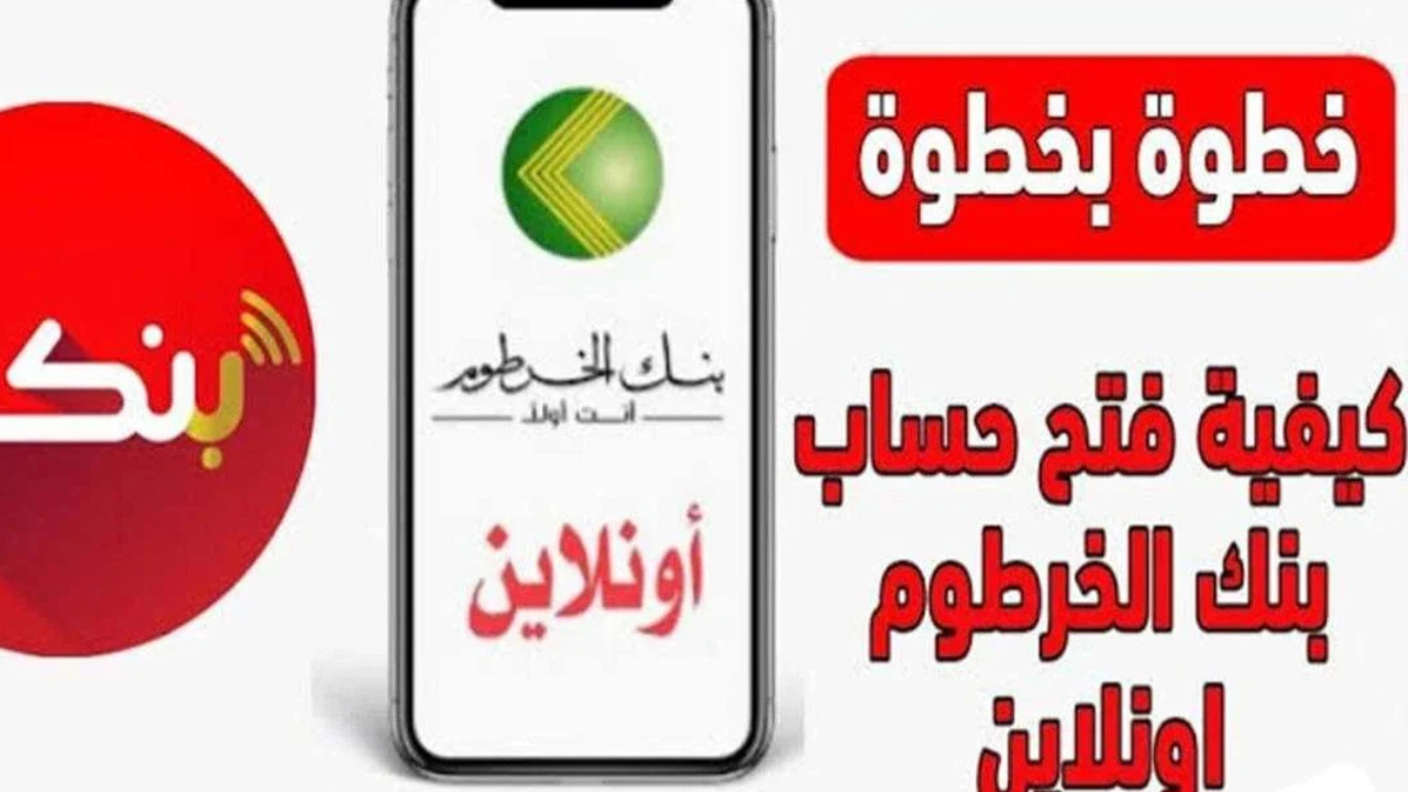 "لينـــك bankofkhartoum.com" خطوات فتح حساب في بنك الخرطوم أونلاين 2025 دون زيارة الفرع 5 “لينـــك bankofkhartoum.com” خطوات فتح حساب في بنك الخرطوم أونلاين 2025 دون زيارة الفرع
