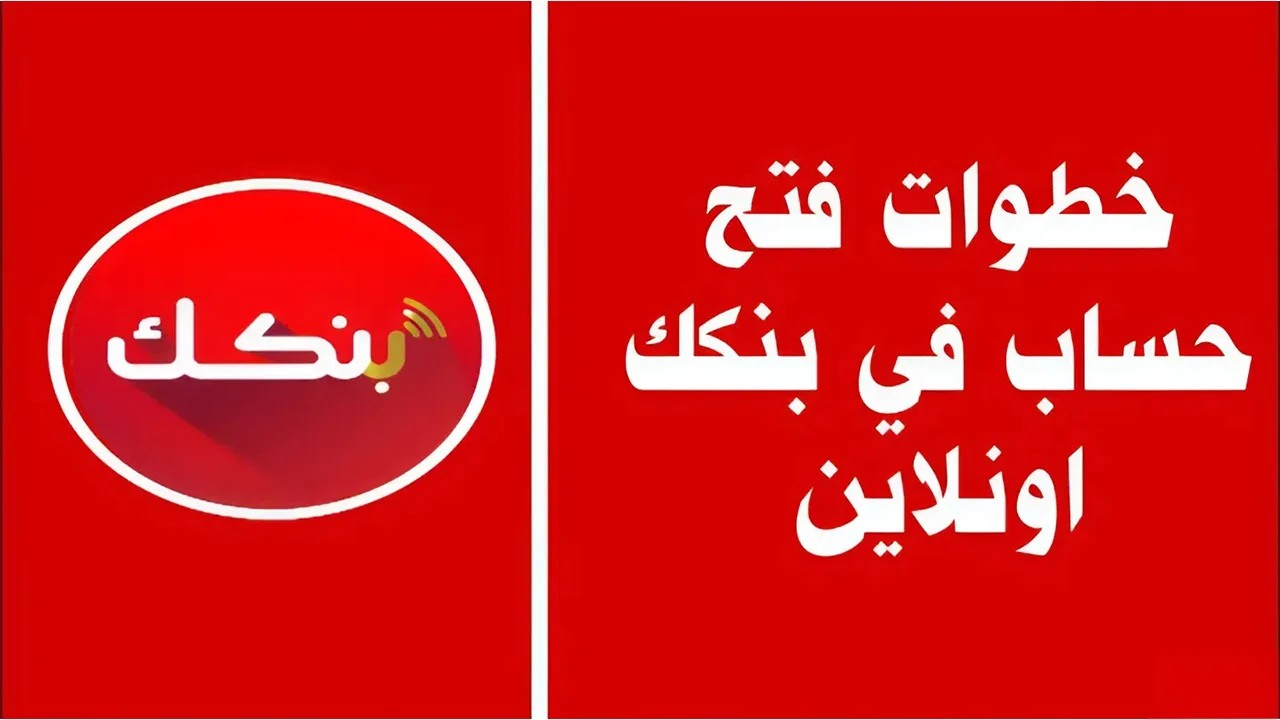 online.. خطوات فتح حساب بنك الخرطوم بدون زيارة الفرع وأهم الشروط لعام 2025