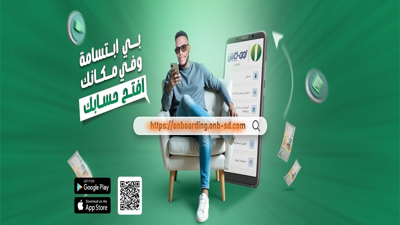 شغال لعملاء  السودان “onb-sd.com” طريقة فتح حساب بنك أمدرمان الوطني أون لاين والشروط المطلوبة