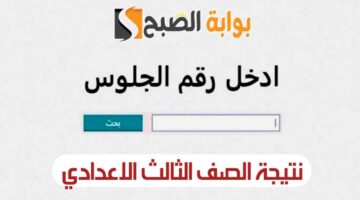 خلال ساعات. نتيجة الصف الثالث الاعدادي برقم الجلوس محافظة القاهرة استعلم عنها فور ظهورها