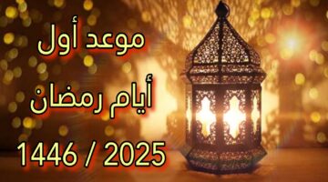 دار الإفتاء المصرية تعلن موعد تحري هلال رمضان 2025 1446 وأدعية استقبال شهر رمضان