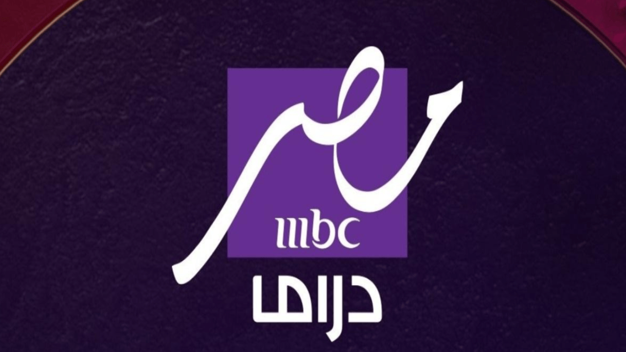 تعرض مسلسلات رمضان 2025 .. تردد قناة mbc مصر دراما نايل سات