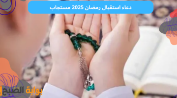 دعاء استقبال رمضان 2025 مستجاب