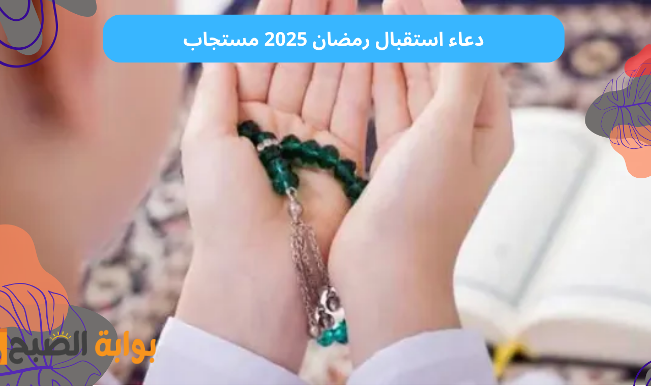"ادعية دخول رمضان" دعاء رمضان مكتوب طويل ٢٠٢٥ مستجاب من الكتاب والسنة بمناسبة دخول شهر رمضان المبارك 2 “ادعية دخول رمضان” دعاء رمضان مكتوب طويل ٢٠٢٥ مستجاب من الكتاب والسنة بمناسبة دخول شهر رمضان المبارك