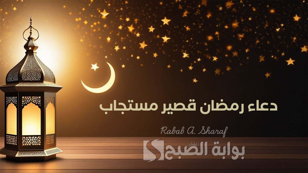 “اللهم زين الإيمان في قلوبنا ونقنا من خطايانا”.. دعاء رمضان قصير مستجاب للأهل والأحبة والرزق 1446