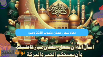 دعاء شهر رمضان مكتوب