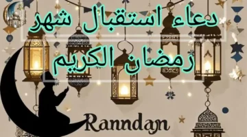 دعاء فجر اليوم الأول من رمضان 1446