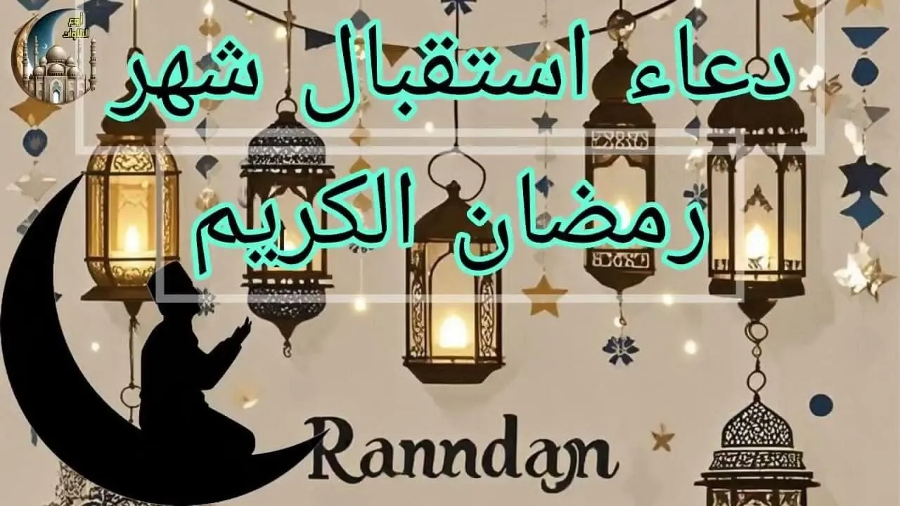 دعاء فجر اليوم الأول من رمضان 1446.. اللهم تجاوز عن سيئاتنا فأنت الغفور وانت التواب 2 دعاء فجر اليوم الأول من رمضان 1446.. اللهم تجاوز عن سيئاتنا فأنت الغفور وانت التواب