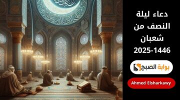 دعاء ليلة النصف من شعبان 2025 1446