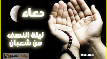 دعاء ليلة النصف من شعبان