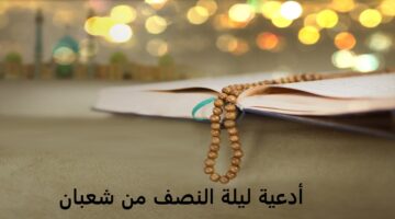 دعاء ليلة النصف من شعبان1
