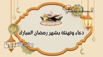 دعاء وتهنئة بشهر رمضان المبارك