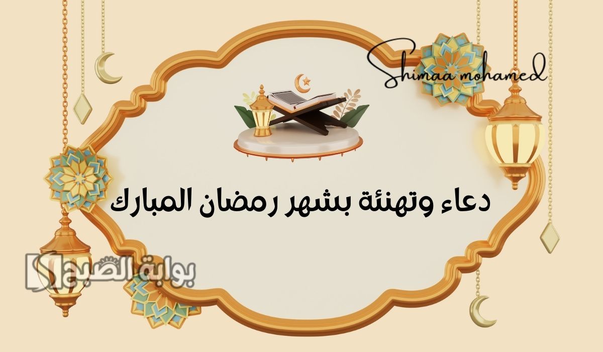دعاء وتهنئة بشهر رمضان المبارك 2025/1446.. وأجمل بطاقات وعبارات تهنئة رمضان