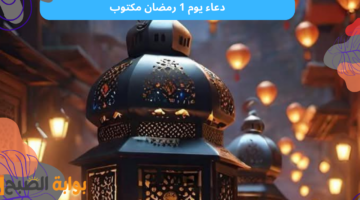 دعاء يوم 1 رمضان مكتوب