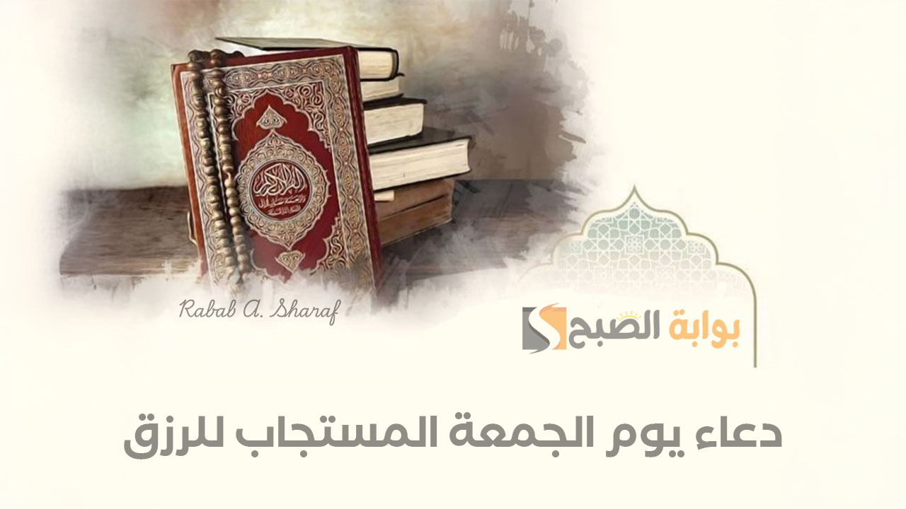 “اللهم اقض عنا الدين، وفرج عنا ما نحن فيه”.. دعاء يوم الجمعة المستجاب للرزق وقضاء الحاجة
